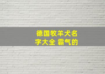 德国牧羊犬名字大全 霸气的